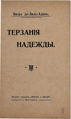 Вилье де Лиль-Адан Ф.О.М. Терзания надежды / С фр. С. Лопашов. М.: Изд. журнала «Жизнь и люди», 1910.